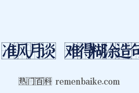 准风月谈·难得糊涂造句是什么意思的图片